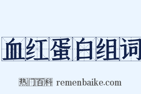 血红蛋白组词是什么意思的图片